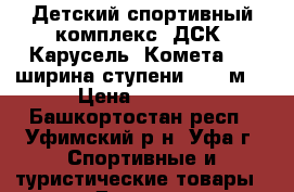 Детский спортивный комплекс (ДСК) Карусель “Комета-5“ (ширина ступени 0,49 м) › Цена ­ 7 500 - Башкортостан респ., Уфимский р-н, Уфа г. Спортивные и туристические товары » Другое   